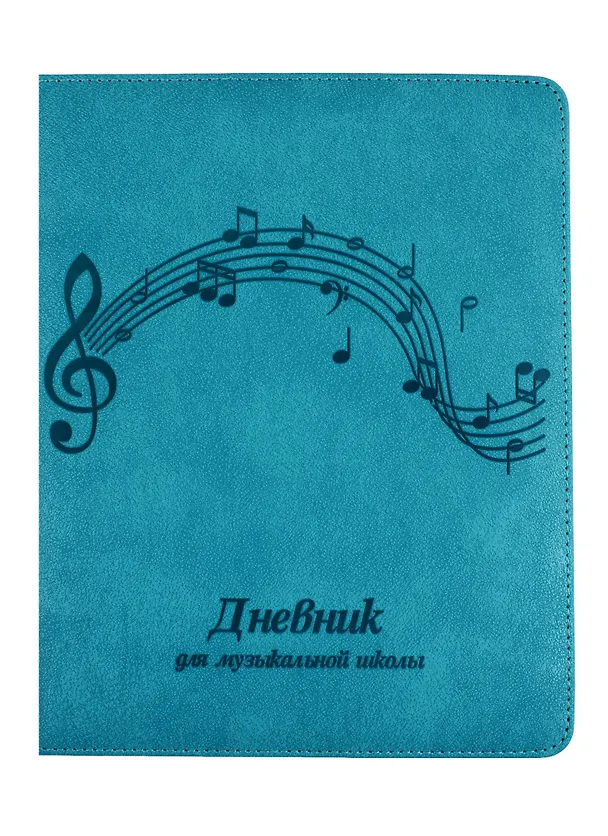 Дневник для муз.школ. "МЕЛОДИЯ" 7БЦ, иск.кожа, поролон, блинт.тиснение 254750 — 1