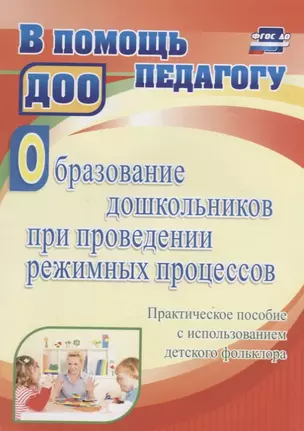 Образование дошкольников при проведении режимных процессов…(ФГОС ДО) — 2639907 — 1