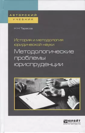 История и методология юридической науки. Методологические проблемы юриспруденции — 2722273 — 1