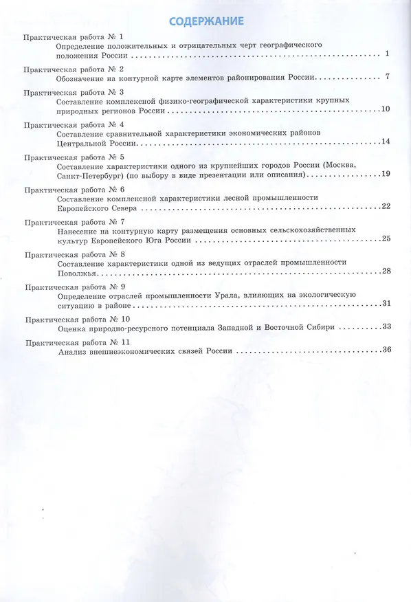 Книга География России. 9 класс. Тетрадь для практических работ (Алексей Супрычёв) — 2