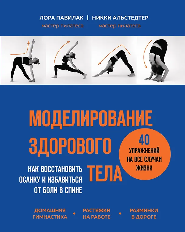 Книга Моделирование здорового тела. Как восстановить осанку и избавиться от боли в спине (Лора Павилак, Никки Альстедтер) — 1