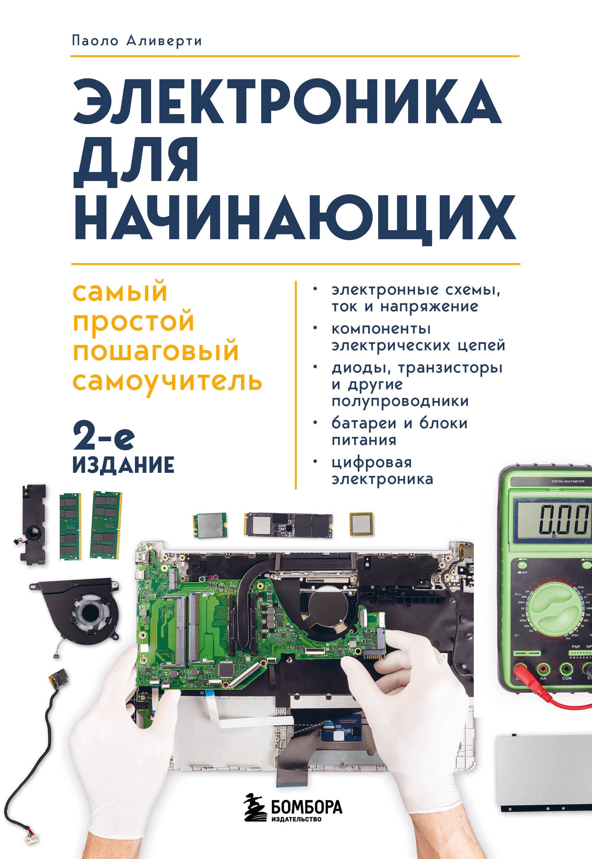 

Электроника для начинающих. Самый простой пошаговый самоучитель. 2-е издание