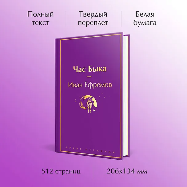 Книга Час Быка (Иван Ефремов) — 7