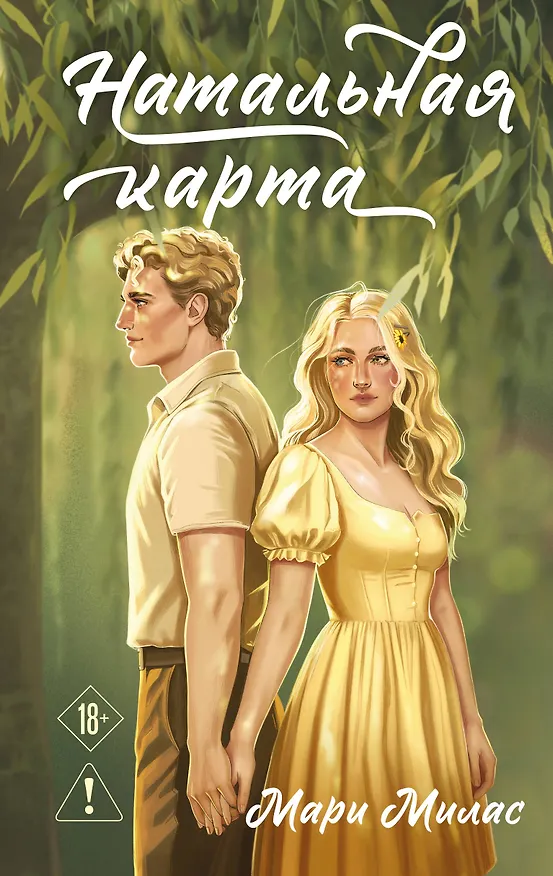 Книга Натальная карта (Мари Милас) — 1