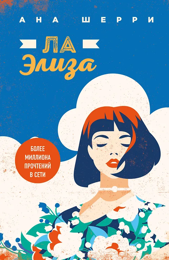 Книга Ла Элиза (Ана Шерри) — 1
