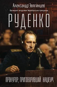 Руденко. Прокурор, приговоривший нацизм