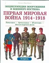 Первая мировая война 1914-1918 г.