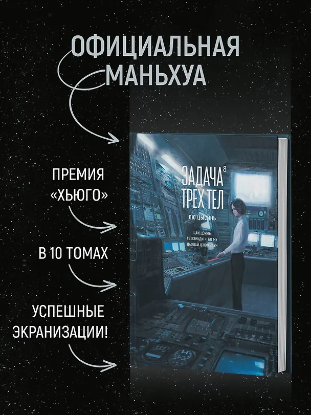 Задача трех тел. Том 8 (The Three-Body Problem). Маньхуа 3151755 — 7