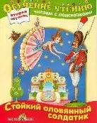 Стойкий оловянный солдатик (мягк)(Обучение чтению 2 ступень Читаем с подсказками) (Стрекоза) — 2117416 — 1