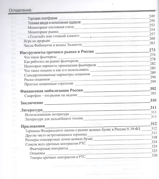 Книга Особенности национальных спекуляций, или Как играть на российских биржах. - 4-е издание доп. иперераб. (Иван Закарян) — 5