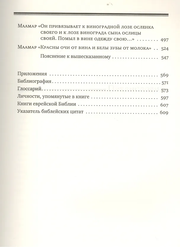 Книга Тора Ор (Тора-свет). Т.2 (Залман Шнеур) — 4