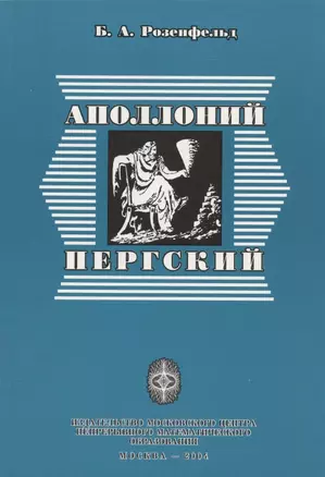 Аполлоний Пергский — 2832570 — 1