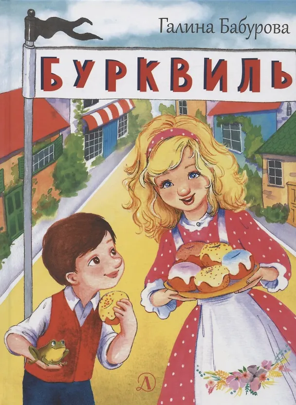 Книга Бурквиль. Сказка () — 1
