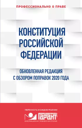 Конституция Российской Федерации. Обновленная редакция с обзором поправок 2020 года — 2898230 — 1