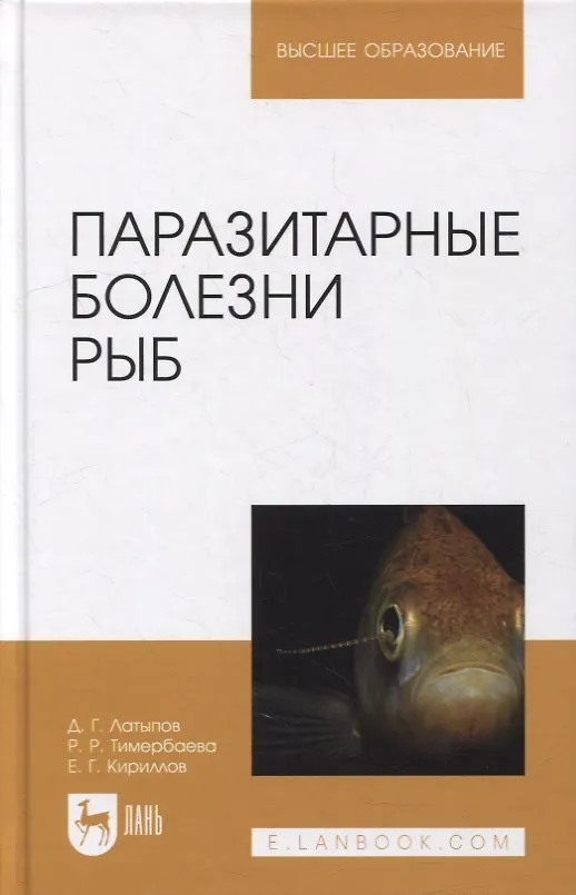 Книга Паразитарные болезни рыб: учебное пособие для вузов (Далис Латыпов) — 1