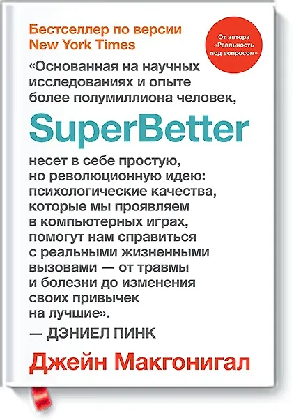 Книга SuperBetter (Джейн Макгонигал) — 1