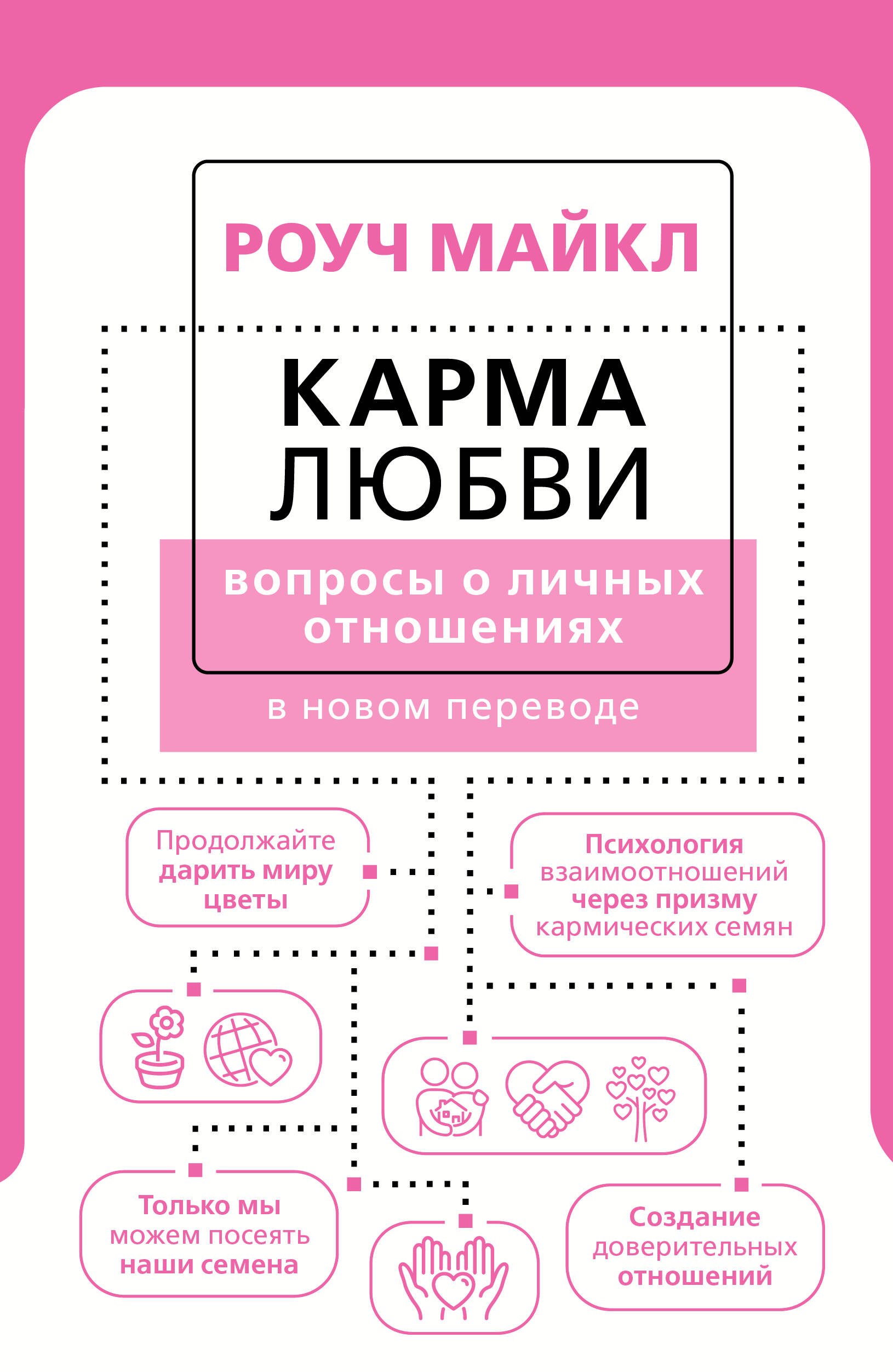 

Карма любви: вопросы о личных отношениях. В новом переводе