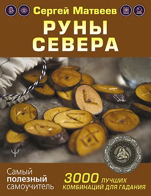 Книга Руны Севера. 3000 лучших комбинаций для гадания (Сергей Матвеев)