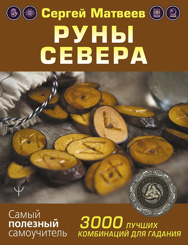 Книга Руны Севера. 3000 лучших комбинаций для гадания (Сергей Матвеев) — 1