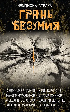 Книга Грань безумия. За гранью безумия (Максим Макаренков, Юрий Бурносов, Олег Дивов, Святослав Логинов)