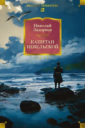Книга Капитан Невельской (Николай Задорнов)