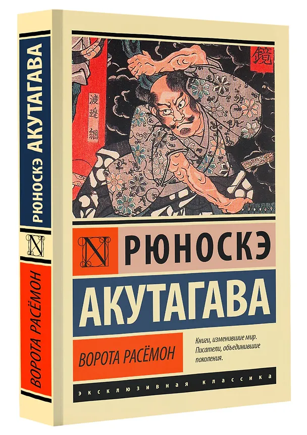 Книга Ворота Расёмон (Рюноскэ Акутагава) — 5
