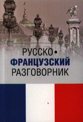 

Русско-французский разговорник