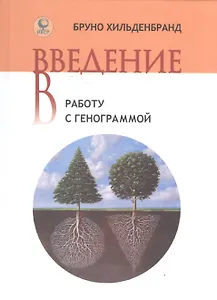 Введение в работу с генограммой.