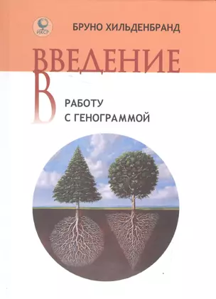 Введение в работу с генограммой. — 2592437 — 1