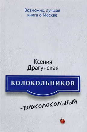 Колокольников - Подколокольный — 2615113 — 1