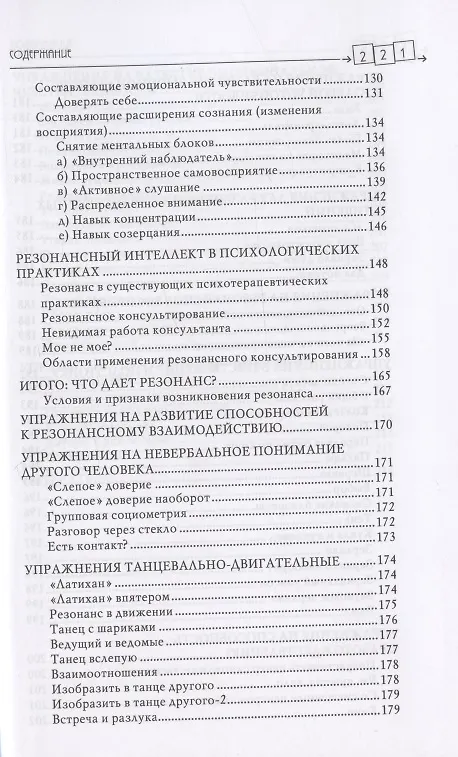 Книга Резонансный интеллект. Искусство понимания, управления и гармонии (Сергей Петрушин) — 4