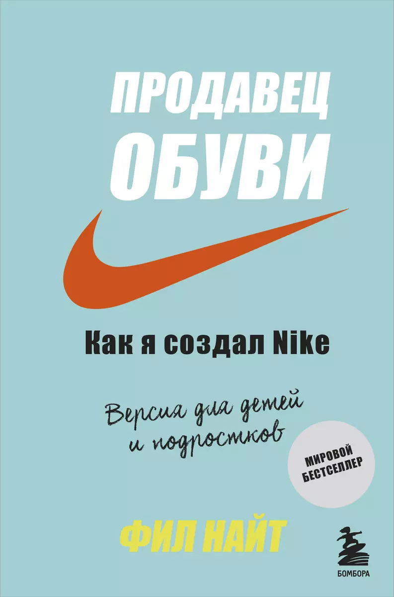 Продавец обуви. Как я создал Nike. Версия для детей и подростков (Фил Найт)  - купить книгу с доставкой в интернет-магазине «Читай-город». ISBN:  978-5-04-100854-3