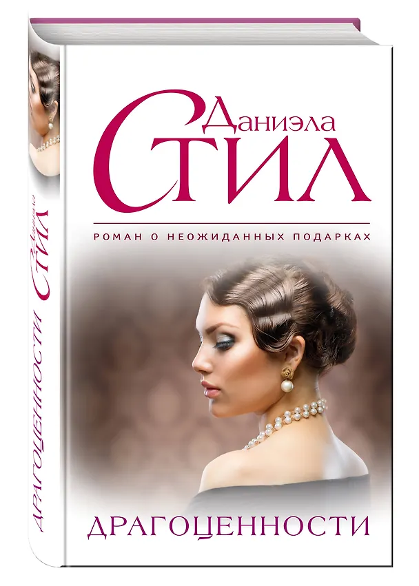 Книга Драгоценности (Даниэла Стил) — 4