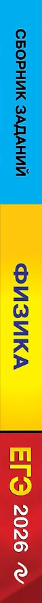 Книга ЕГЭ-2026. Физика. Сборник заданий: 650 заданий с ответами (Наиль Ханнанов) — 3