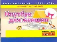 Ноутбук для женщин