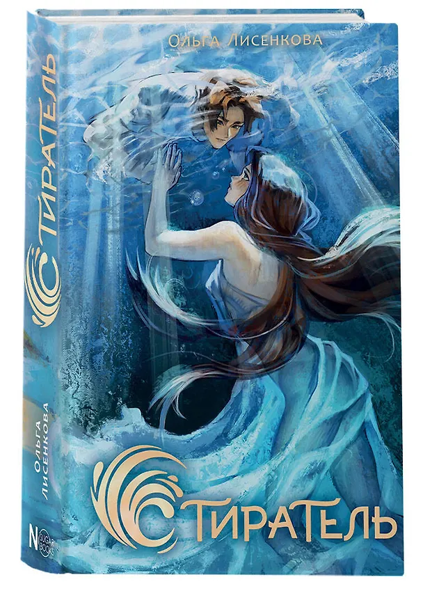 Книга Стиратель (Ольга Лисенкова) — 4