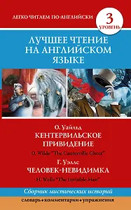 Анг.ЛучшееЧтение(уровень3)Кентервильское привидение. Человек-невидимка