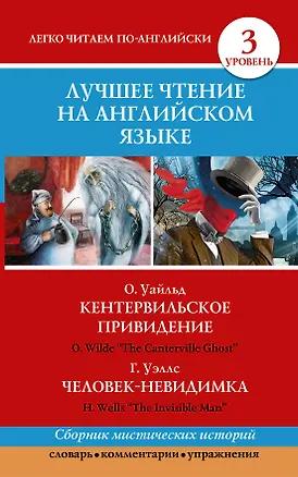 Книга Анг.ЛучшееЧтение(уровень3)Кентервильское привидение. Человек-невидимка (Оскар Уайльд)