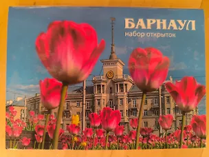 Барнаул. Тюльпаны. Набор открыток. 3134360