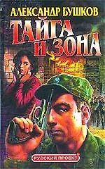 Книга Тайга и зона (Александр Бушков) — 1