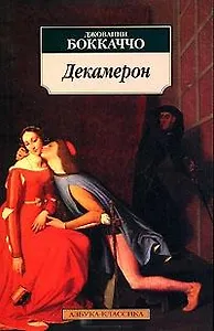 Декамерон