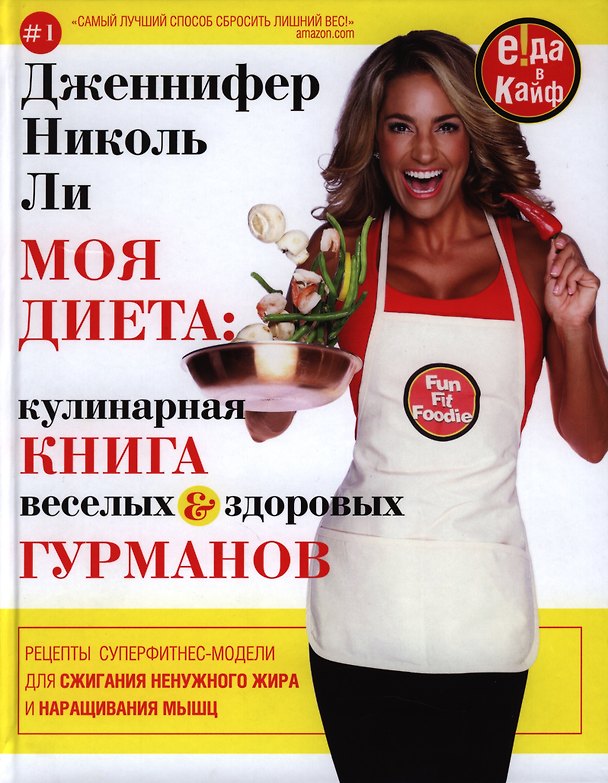 Книга Моя диета. Кулинария книга Веселых и Здоровых Гурманов (Дженнифер Николь Ли) — 1