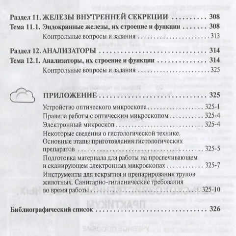 Книга Анатомия и гистология сельскохозяйственных животных: Практикум (Вячеслав Боев) — 4