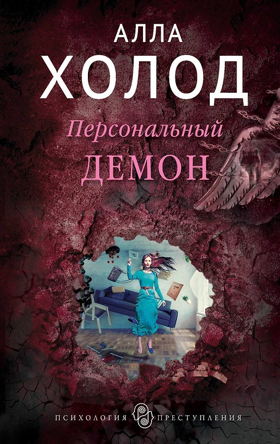 Книга Персональный демон (Алла Холод) — 1