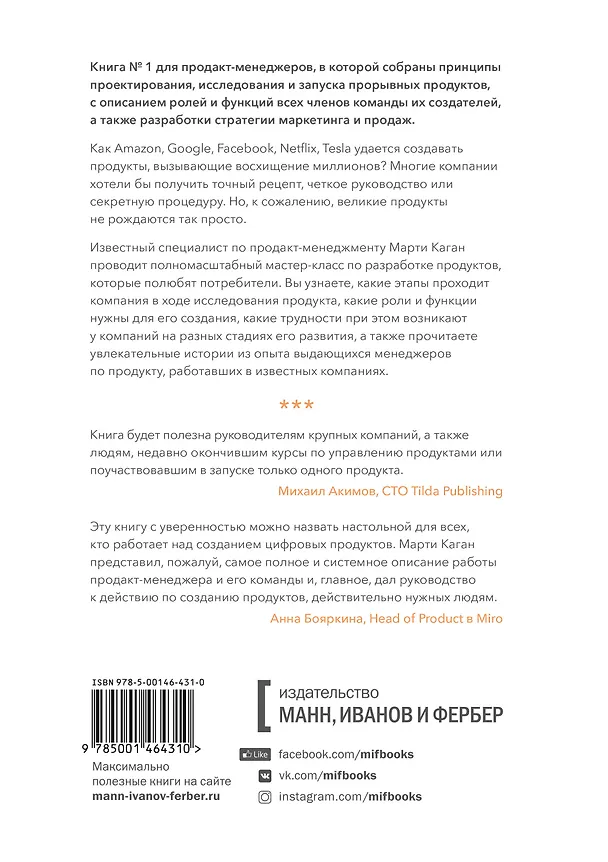 Книга Вдохновленные. Все, что нужно знать продакт-менеджеру (Моисей Каган) — 2
