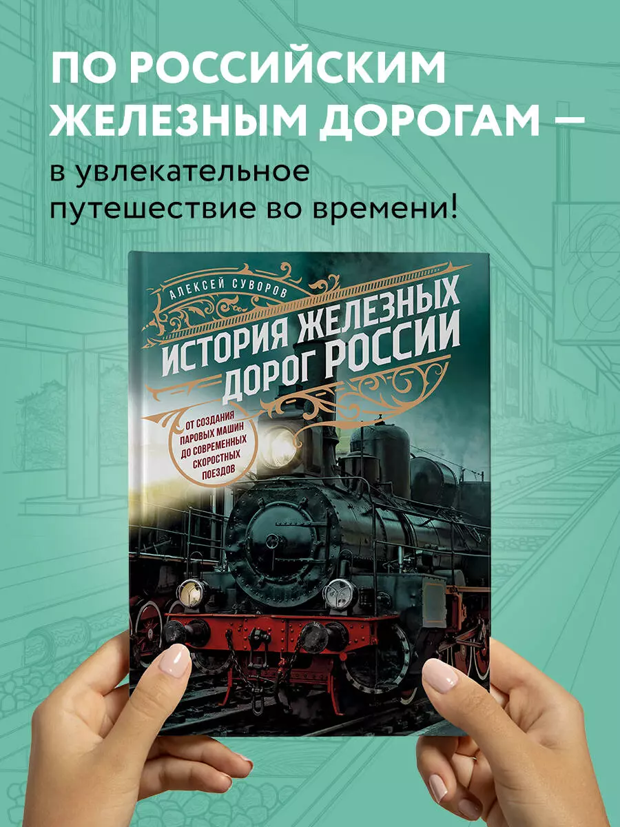 История железных дорог России. От создания паровых машин до современных  скоростных поездов (Алексей Суворов) - купить книгу с доставкой в  интернет-магазине «Читай-город». ISBN: 978-5-04-164631-8