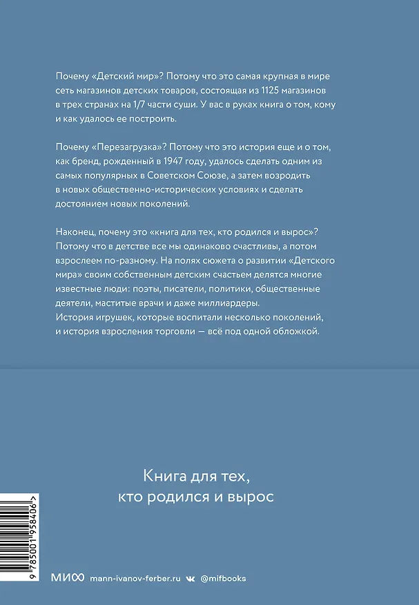 Книга Детский мир: Перезагрузка. Реальная история компании, без которой у нас было бы другое детство (Дмитрий Соколов-Митрич) — 2