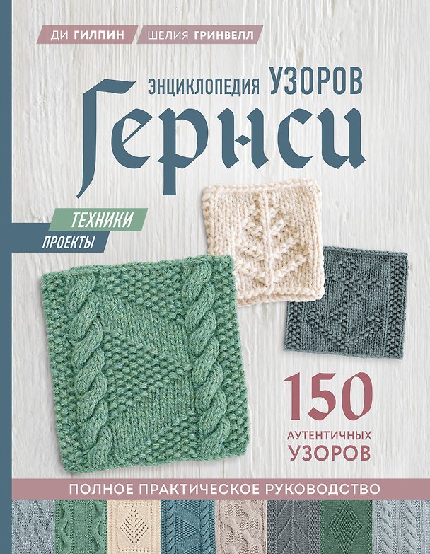 Книга Энциклопедия узоров Гернси. Техники, проекты + 150 аутентичных узоров. Полное практическое руководство (Ди Гилпин, Шелия Гринвелл) — 1