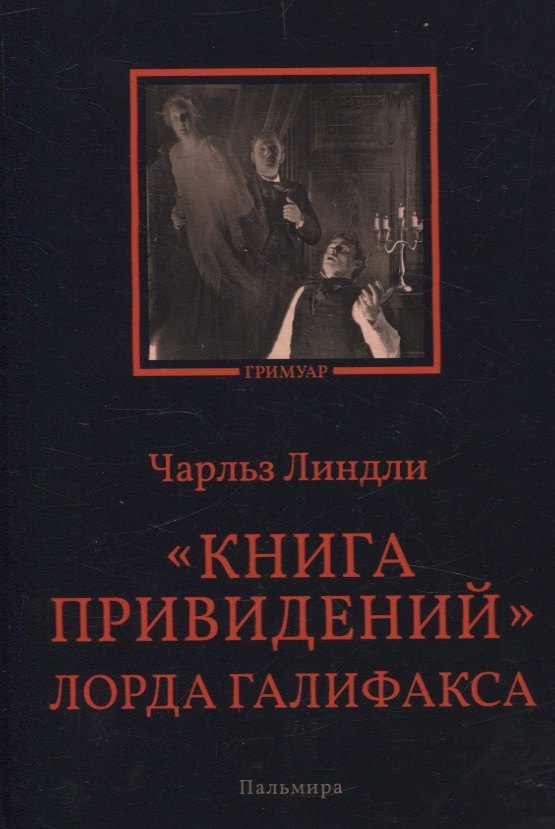 

Книга привидений лорда Галифакса: рассказы
