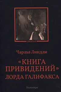 Книга привидений лорда Галифакса: рассказы